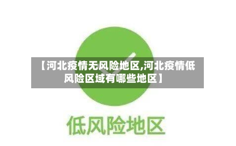 【河北疫情无风险地区,河北疫情低风险区域有哪些地区】