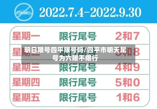 明日限号四平限号吗/四平市明天尾号为六限不限行