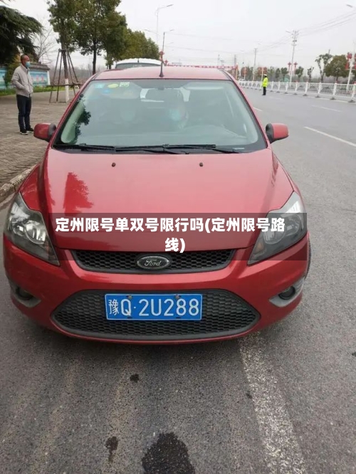 定州限号单双号限行吗(定州限号路线)