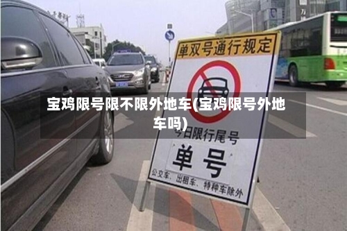 宝鸡限号限不限外地车(宝鸡限号外地车吗)
