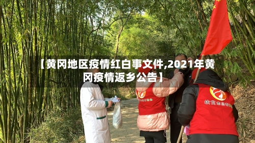 【黄冈地区疫情红白事文件,2021年黄冈疫情返乡公告】