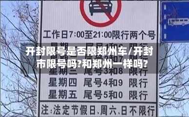 开封限号是否限郑州车/开封市限号吗?和郑州一样吗?