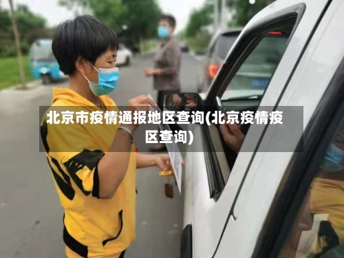 北京市疫情通报地区查询(北京疫情疫区查询)