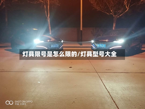 灯具限号是怎么限的/灯具型号大全