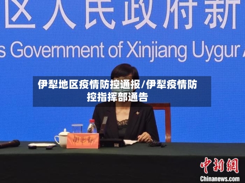 伊犁地区疫情防控通报/伊犁疫情防控指挥部通告