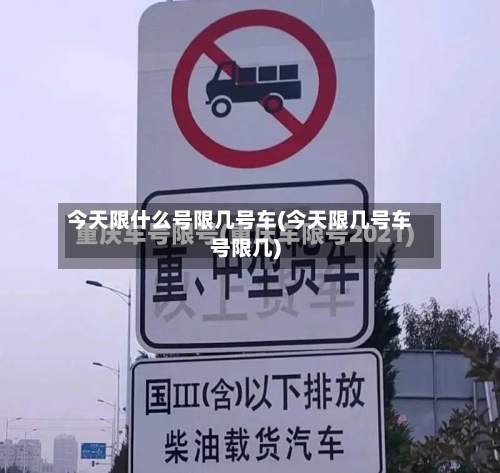 今天限什么号限几号车(今天限几号车号限几)