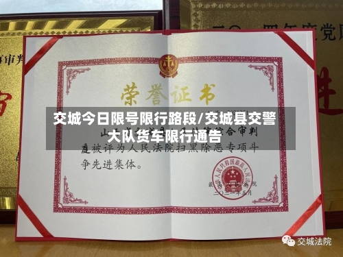 交城今日限号限行路段/交城县交警大队货车限行通告