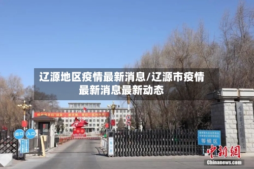 辽源地区疫情最新消息/辽源市疫情最新消息最新动态