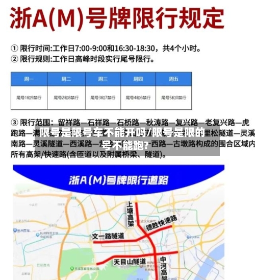 限号是限号车不能开吗/限号是限的号不能跑?