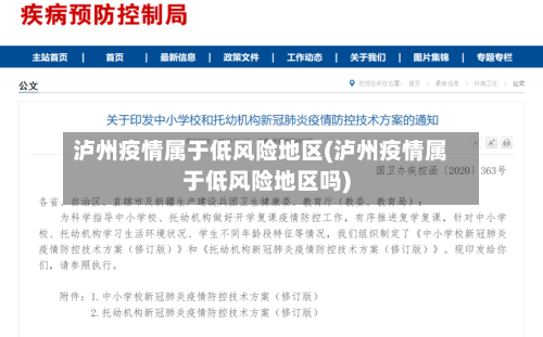 泸州疫情属于低风险地区(泸州疫情属于低风险地区吗)