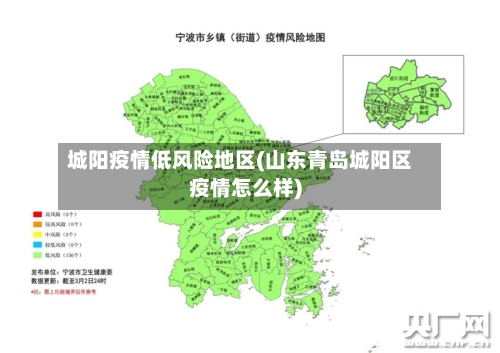 城阳疫情低风险地区(山东青岛城阳区疫情怎么样)