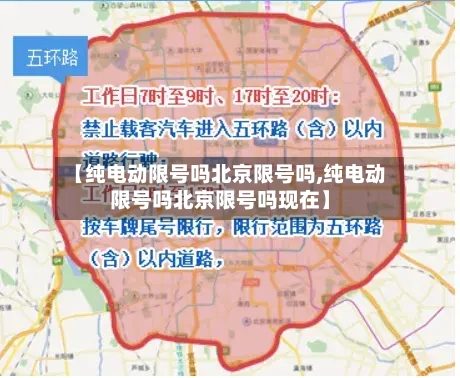 【纯电动限号吗北京限号吗,纯电动限号吗北京限号吗现在】