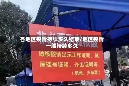 各地区疫情持续多久结束/地区疫情一般持续多久