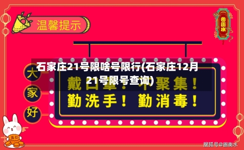 石家庄21号限啥号限行(石家庄12月21号限号查询)