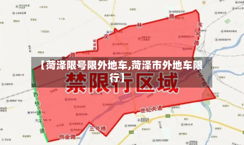 【菏泽限号限外地车,菏泽市外地车限行】