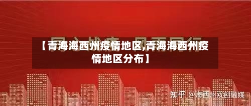 【青海海西州疫情地区,青海海西州疫情地区分布】