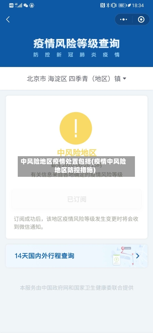 中风险地区疫情处置包括(疫情中风险地区防控措施)