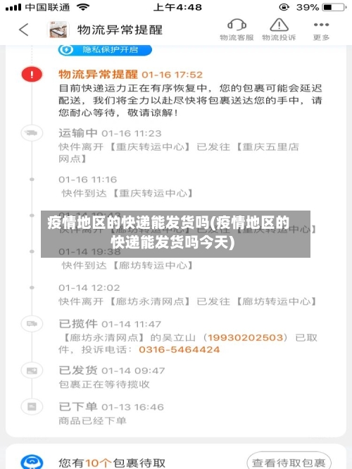 疫情地区的快递能发货吗(疫情地区的快递能发货吗今天)