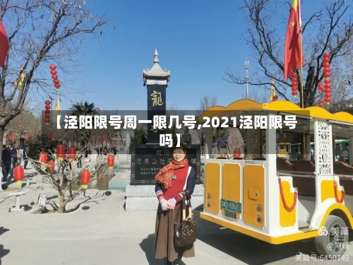 【泾阳限号周一限几号,2021泾阳限号吗】