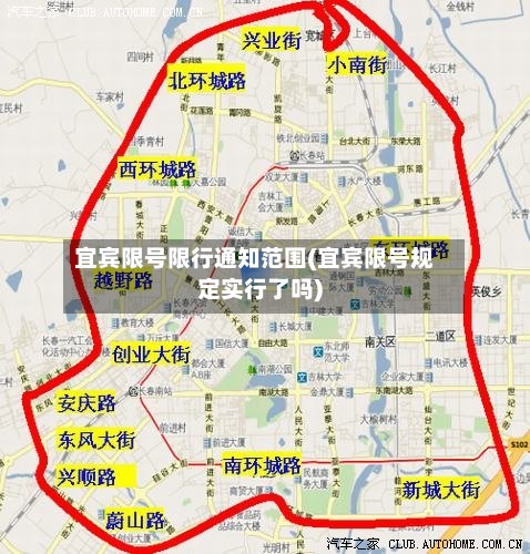 宜宾限号限行通知范围(宜宾限号规定实行了吗)