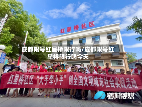 成都限号红星桥限行吗/成都限号红星桥限行吗今天