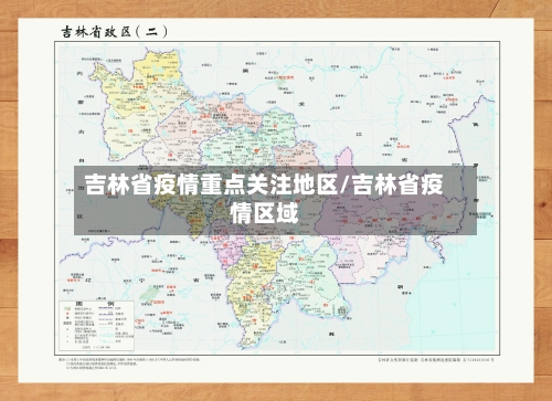 吉林省疫情重点关注地区/吉林省疫情区域