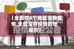 【全国仅4个地区没有疫情,全国没有疫情的地级市】