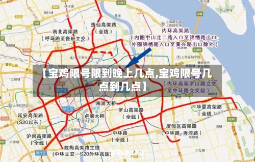 【宝鸡限号限到晚上几点,宝鸡限号几点到几点】