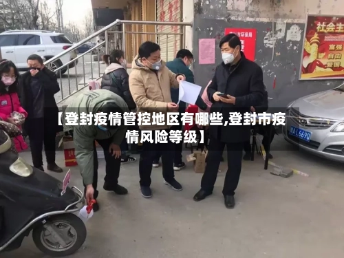 【登封疫情管控地区有哪些,登封市疫情风险等级】