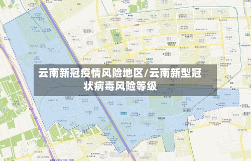 云南新冠疫情风险地区/云南新型冠状病毒风险等级