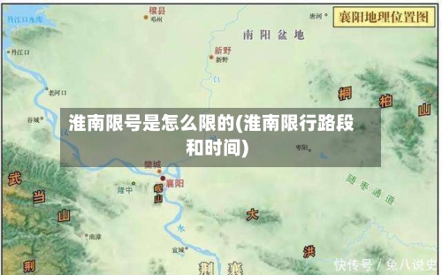 淮南限号是怎么限的(淮南限行路段和时间)