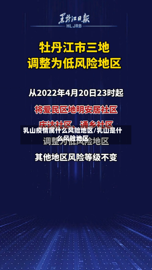 乳山疫情属什么风险地区/乳山是什么风险地区