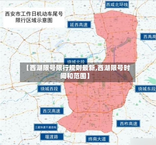 【西湖限号限行规则最新,西湖限号时间和范围】