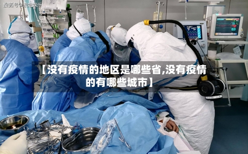 【没有疫情的地区是哪些省,没有疫情的有哪些城市】