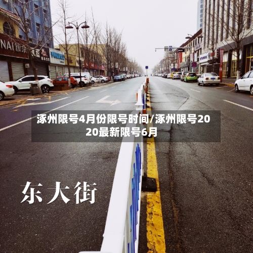 涿州限号4月份限号时间/涿州限号2020最新限号6月