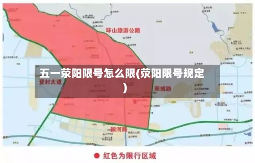 五一荥阳限号怎么限(荥阳限号规定)