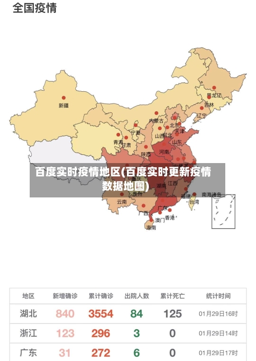 百度实时疫情地区(百度实时更新疫情数据地图)