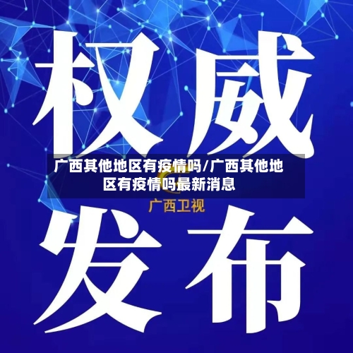 广西其他地区有疫情吗/广西其他地区有疫情吗最新消息