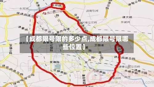 【成都限号限的多少点,成都限号限哪些位置】