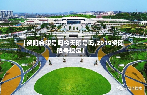 【资阳会限号吗今天限号吗,2019资阳限号规定】