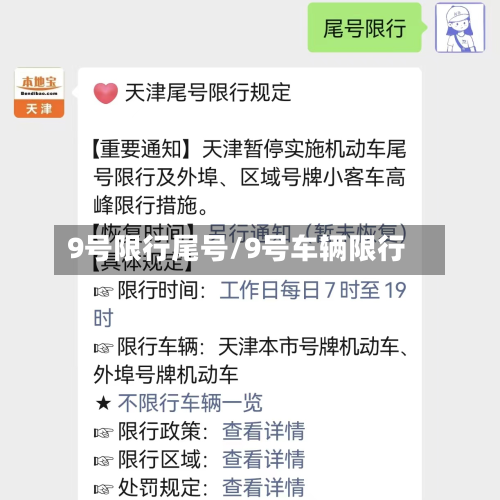 9号限行尾号/9号车辆限行
