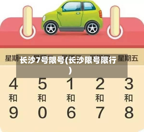 长沙7号限号(长沙限号限行)