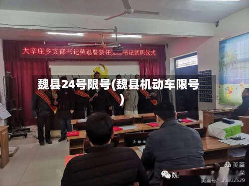 魏县24号限号(魏县机动车限号)