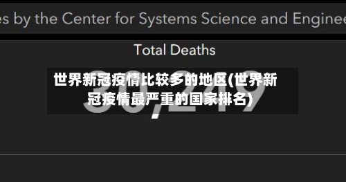 世界新冠疫情比较多的地区(世界新冠疫情最严重的国家排名)