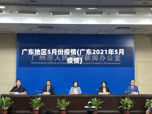 广东地区5月份疫情(广东2021年5月疫情)