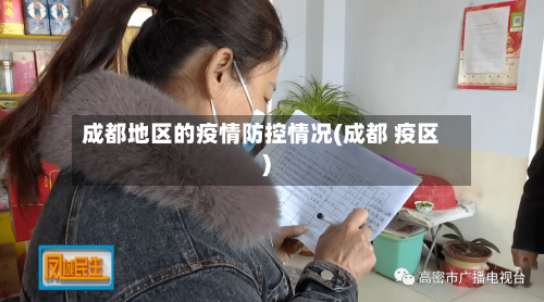 成都地区的疫情防控情况(成都 疫区)