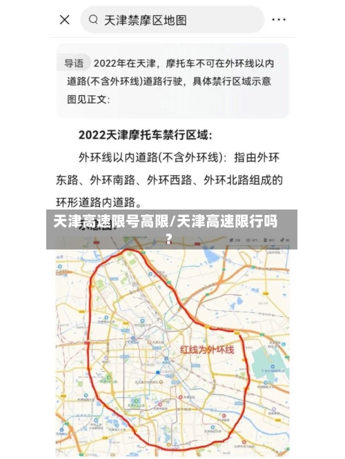 天津高速限号高限/天津高速限行吗?