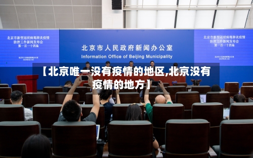 【北京唯一没有疫情的地区,北京没有疫情的地方】