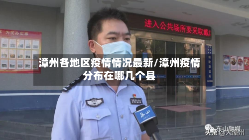 漳州各地区疫情情况最新/漳州疫情分布在哪几个县