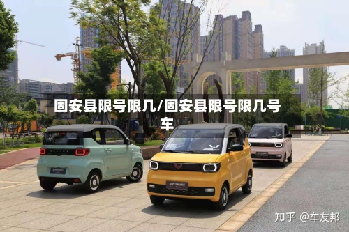 固安县限号限几/固安县限号限几号车